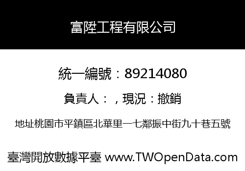 富陞工程有限公司