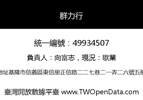 群力行