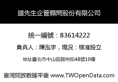 譜先生企管顧問股份有限公司