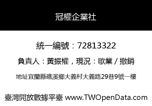 冠權企業社