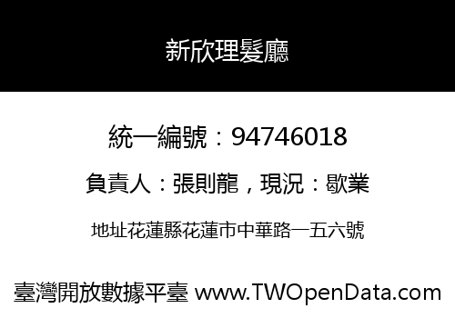 新欣理髮廳