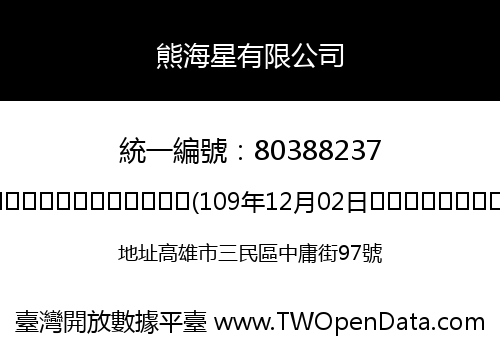 熊海星有限公司