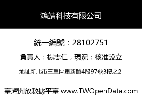 鴻靖科技有限公司