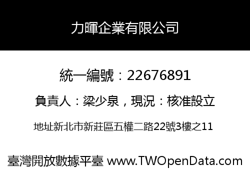 力暉企業有限公司