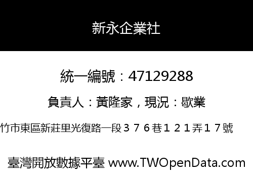 新永企業社