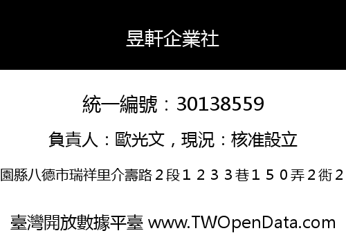 昱軒企業社