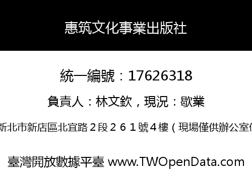 惠筑文化事業出版社
