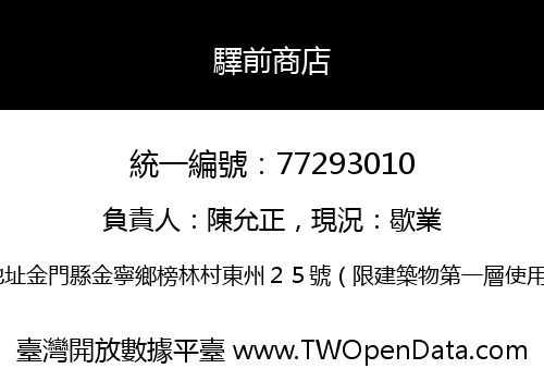 驛前商店
