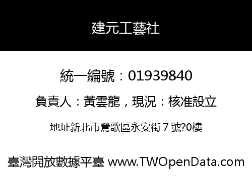 建元工藝社