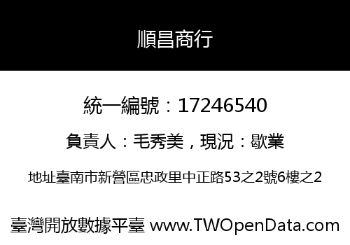 順昌商行