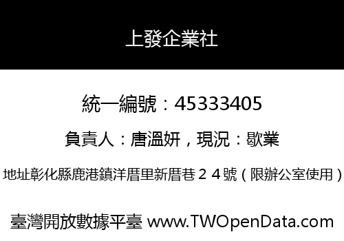 上發企業社