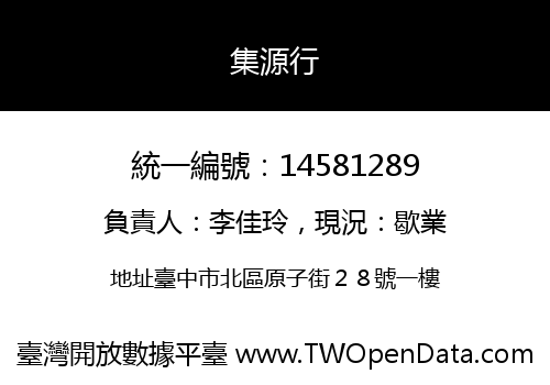 集源行