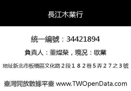 長江木業行