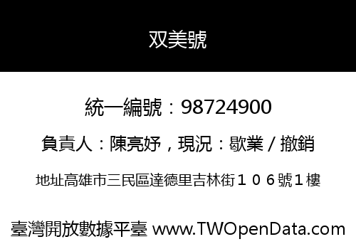 双美號