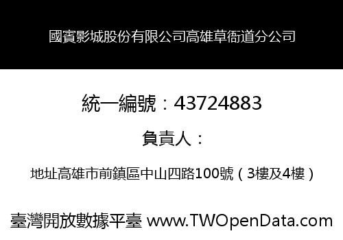 國賓影城股份有限公司高雄草衙道分公司