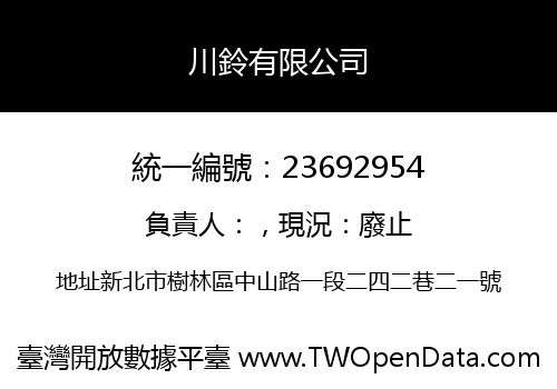 川鈴有限公司
