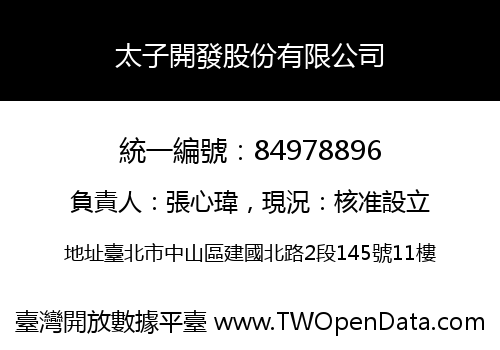 太子開發股份有限公司