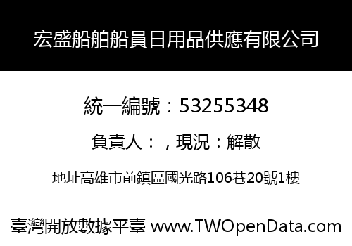 宏盛船舶船員日用品供應有限公司