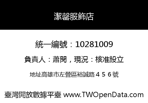 潔罄服飾店