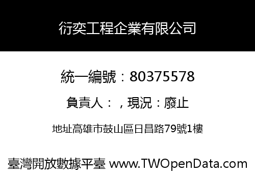 衍奕工程企業有限公司