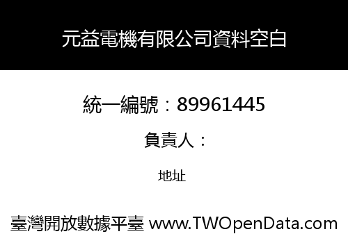 元益電機有限公司資料空白