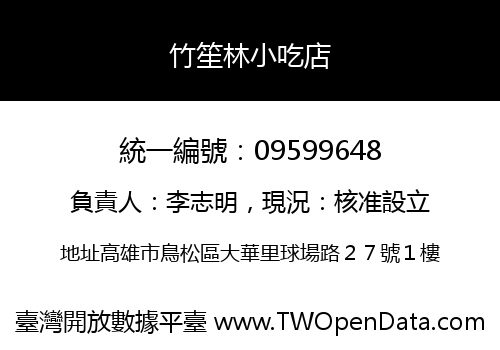 竹笙林小吃店