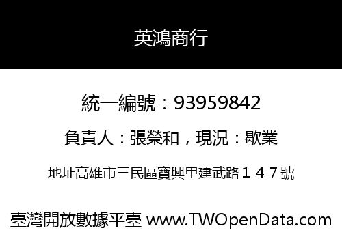 英鴻商行