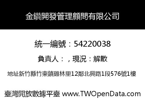 金鑽開發管理顧問有限公司
