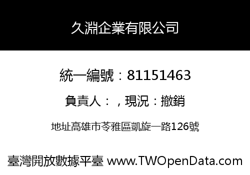 久淵企業有限公司