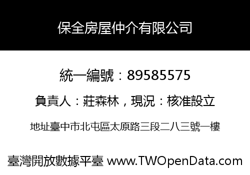 保全房屋仲介有限公司
