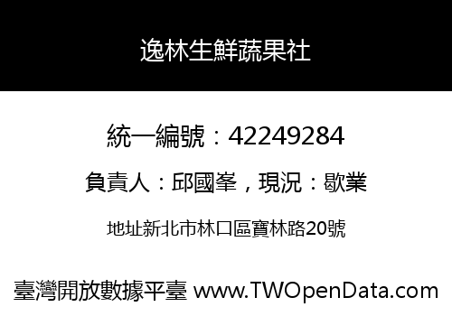 逸林生鮮蔬果社