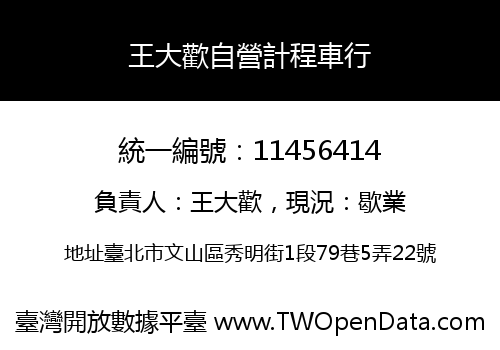 王大歡自營計程車行