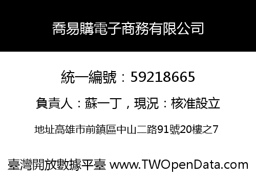 喬易購電子商務有限公司
