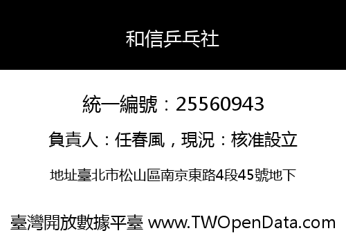 和信乒乓社