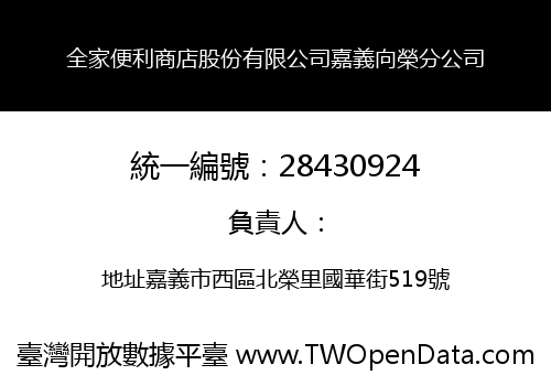 全家便利商店股份有限公司嘉義向榮分公司