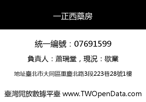 一正西藥房