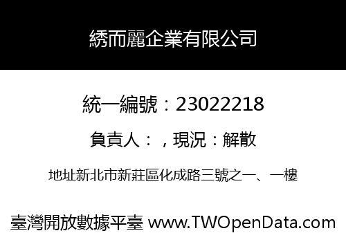 綉而麗企業有限公司