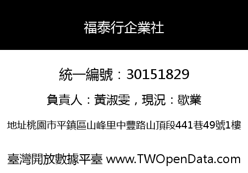 福泰行企業社