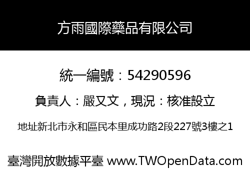 方雨國際藥品有限公司