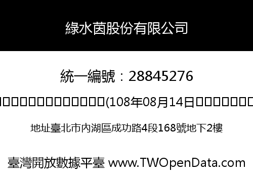 綠水茵股份有限公司