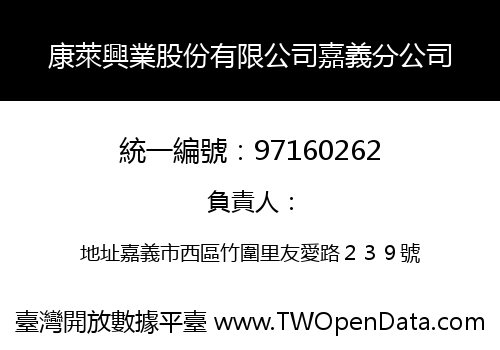 康萊興業股份有限公司嘉義分公司