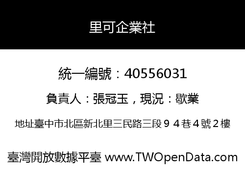 里可企業社