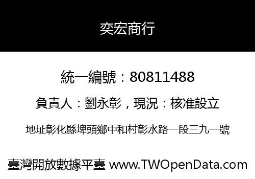 奕宏商行