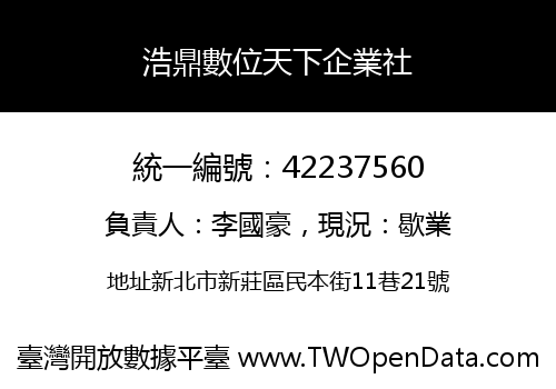 浩鼎數位天下企業社