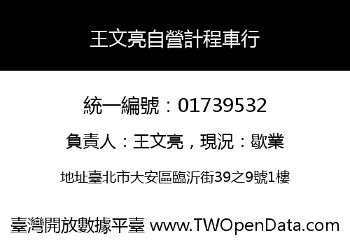 王文亮自營計程車行