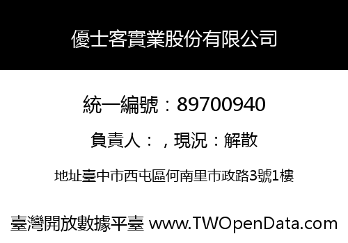 優士客實業股份有限公司