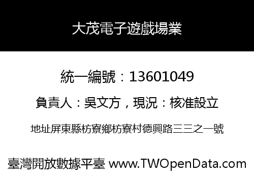 大茂電子遊戲場業