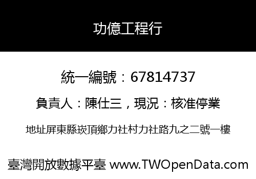 功億工程行
