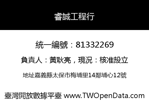 睿誠工程行