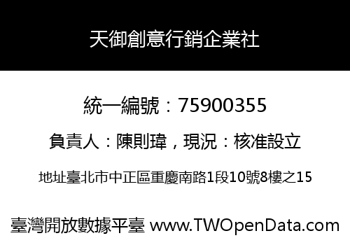 天御創意行銷企業社
